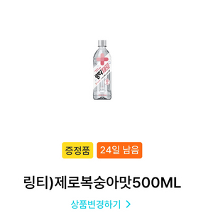 gs25 링티 제로 기프티콘