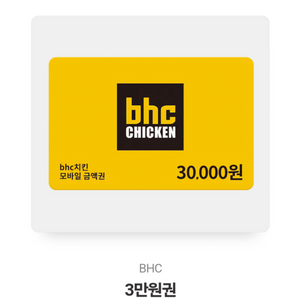 bhc 3만원