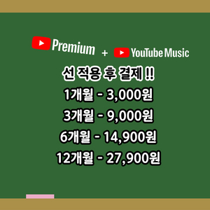 유튜브 프리미엄 & 뮤직 특별할인!