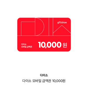 다이소 10,000원권 팝니다