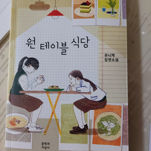 [급처] 소설 '원 테이블 식당' 판매합니다.