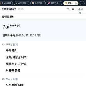 리디셀렉트 39개월 월1천원. 2분 모십니다.