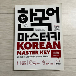 한국어 마스터키 한글 발음편 새 책
