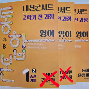 내신콘서트 기출문제집 2학기 통합본 영어 중1