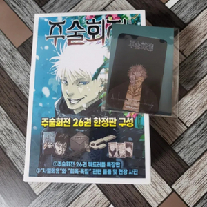 택포 주술회전 26권 한정판 교보문고 특전 특장판 고죠