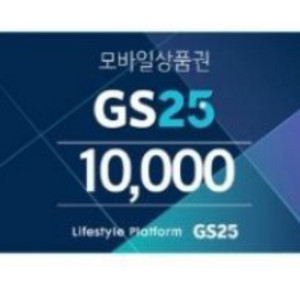 GS25 10,000원 모바일 상품권 기프티콘