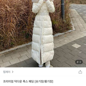 럽제이 롱패딩 아이보리