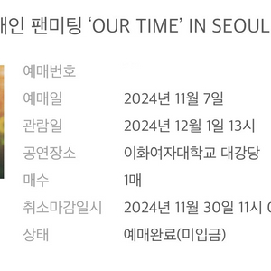 정해인 팬미팅 OUR TIME IN SEOUL 양도