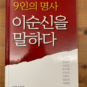 9인의 명사 이순신을 말하다 - 김성수 외