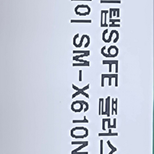 갤럭시탭 S9FE 플러스 128GB WiFi 미개봉