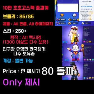 10만점 브롤 피규어 판매