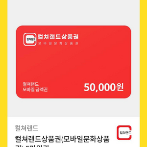 컬쳐랜드 5만원권