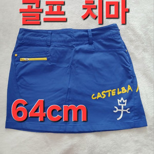 까스텔바작 봄 여름 가을 골프 치마 스커트 64cm