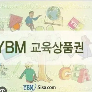 YBM 교육상품권