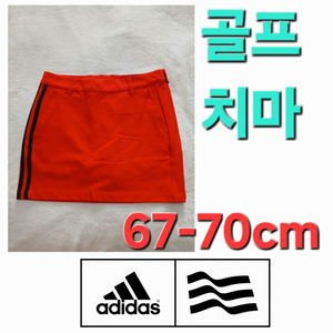 루이까스텔 봄 여름 가을 골프 스커트 67-70cm