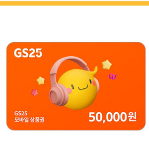 gs25시 5만원권 팔아용