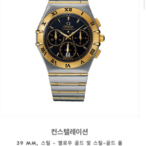 오메가 39mm 컨스텔레이션 풀바 콤비 크로노 독립초침