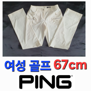 여성 핑 Ping 봄 여름 가을 골프 바지 67cm