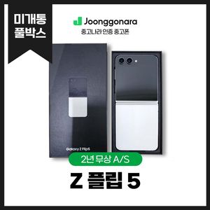 [특가할인] z 플립5 자급제 미개통 풀박스 삼성갤럭시