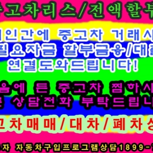 개인간의 중고차거래시 할부가 안되어서 고민하십니까? 고