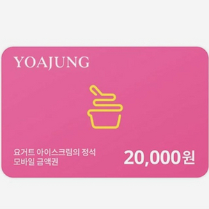 요아정 모바일금액권 20000 > 18000