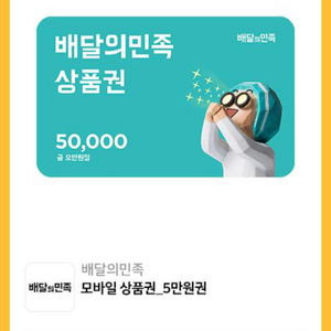 배민쿠폰50000원>46000원