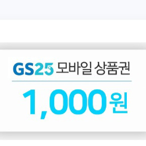 GS25 모바일상품권 천원