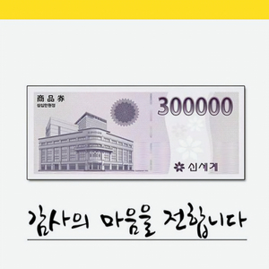 신세계상품권 300000