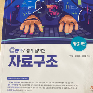 c언어로 쉽게 풀어쓴 자료구조