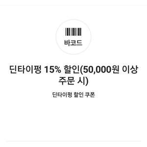 딘타이펑 15% 할인쿠폰(50,000원 이상 주문 시)