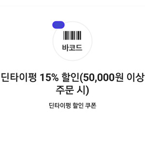 딘타이펑 15% 할인쿠폰(50,000원 이상 주문 시)