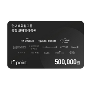 H.Point 50만p 현대백화점그룹 통합모바일상품권