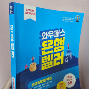 2024 와우패스 은행텔러