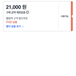 쿠팡 웰컴백쿠폰 21000