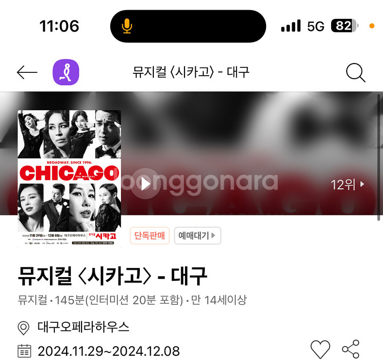 (구매) 시카고 대구 12월 1일 최재림 민경아 2연석--0