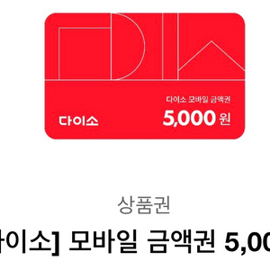 다이소 5000원 상품권