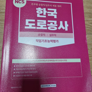 23년 한국도로공사 순찰직 ncs