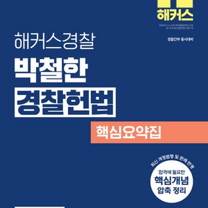 2025 해커스경찰 박철한 경찰헌법 핵심요약집 [새책]