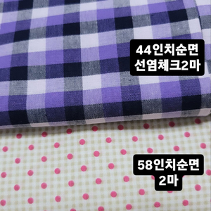 44인치순면원단 30수체크 도트