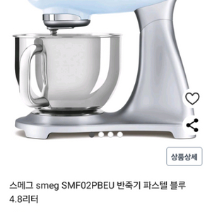 스메그반죽기 SMF02PBEU