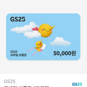 GS25편의점 5만원권 1장 판매