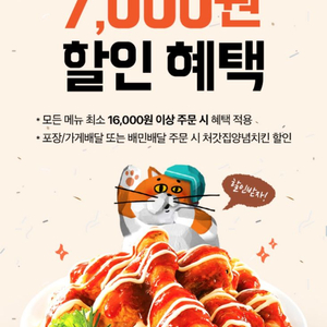 배달의민족(처갓집양념치킨) 7,000원 할인쿠폰