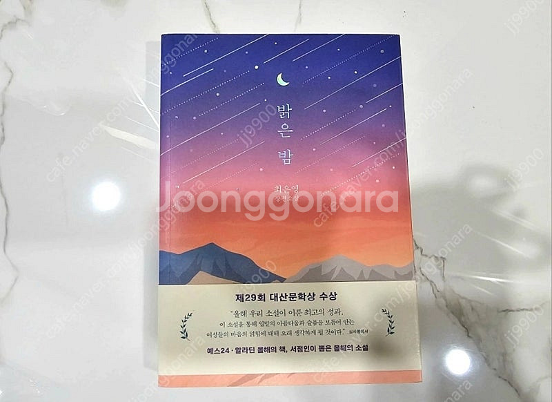밝은밤 (별밤에디션) 최은영--0