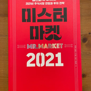 미스터 마켓 2021 - 이한영 외