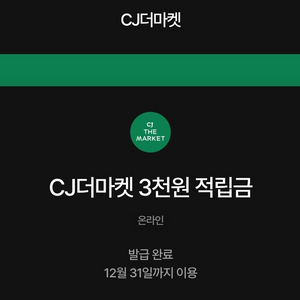 cj더마켓 적립금 3000원