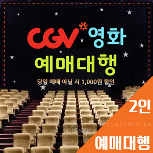 CGV 2인 예매(리클라이너/SOUNDX/컴포트/돌비)