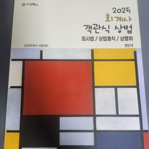 회계사 객관식 상법 문제집 판매(새 책)