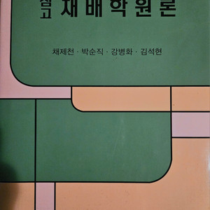 삼고 재배학원론, 작물생리학 책 판매