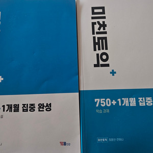 ybm 미친토익 750+ 1개월 집중완성 책 일괄판매