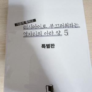 가끔씩 툭하고 러시아어로 부끄러워하는 옆자리의 아랴양